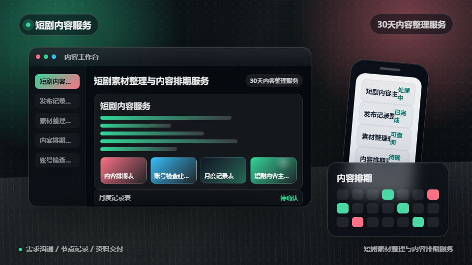 短剧素材整理与内容排期服务